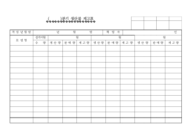 분기생산물재고표 분기생산물재고표